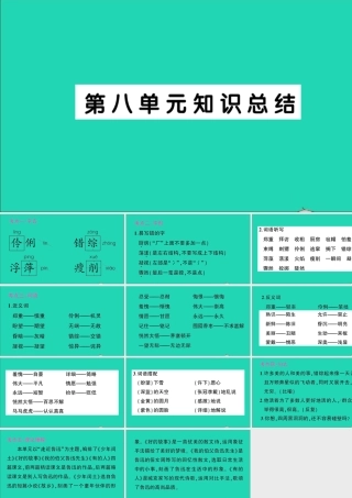 （广东地区）六年级语文上册 第八单元知识总结作业课件 新人教版-新人教版小学六年级上册语文课件