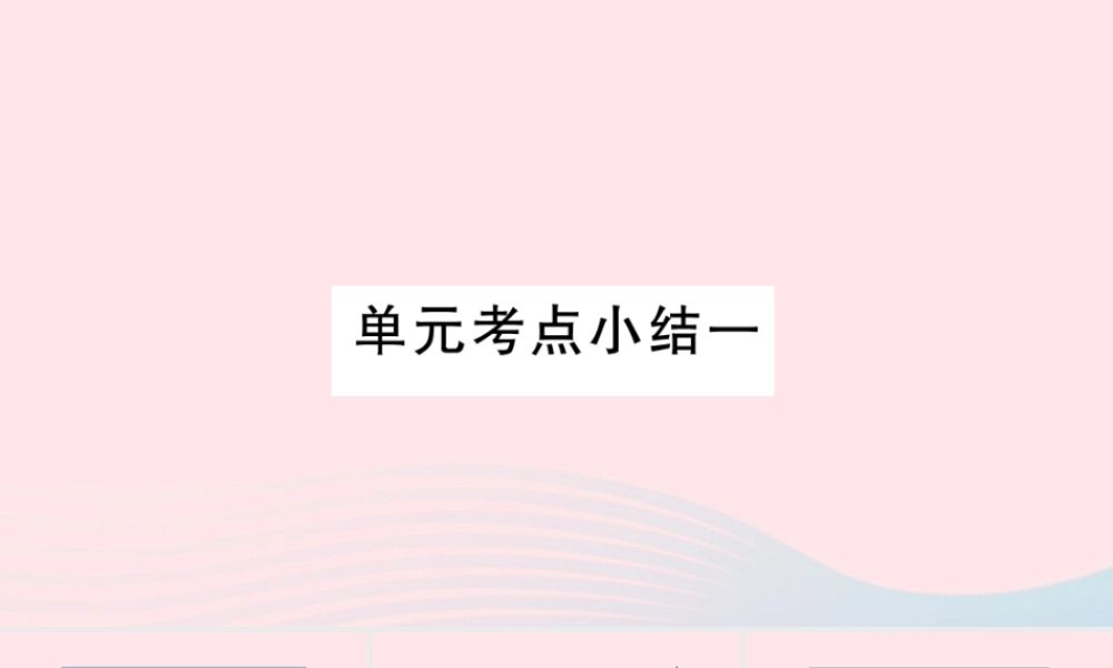 （福建专版）秋三年级语文上册 单元考点小结一习题课件 新人教版-新人教版小学三年级上册语文课件