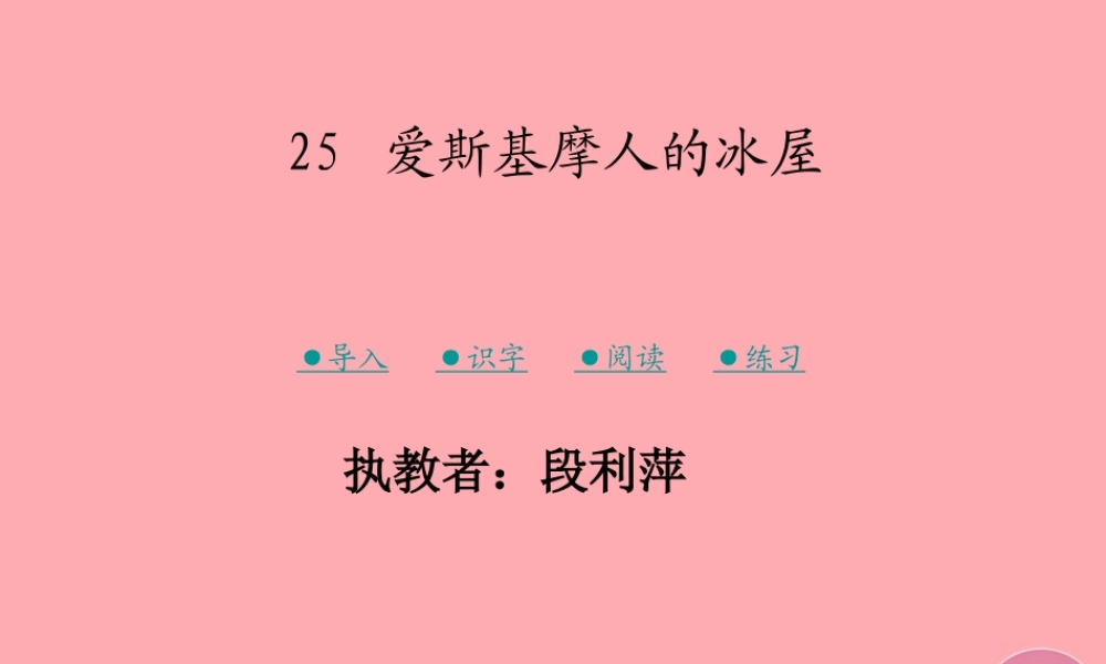 （秋季版）二年级语文上册 爱斯基摩人的冰屋课件1 湘教版-湘教版小学二年级上册语文课件