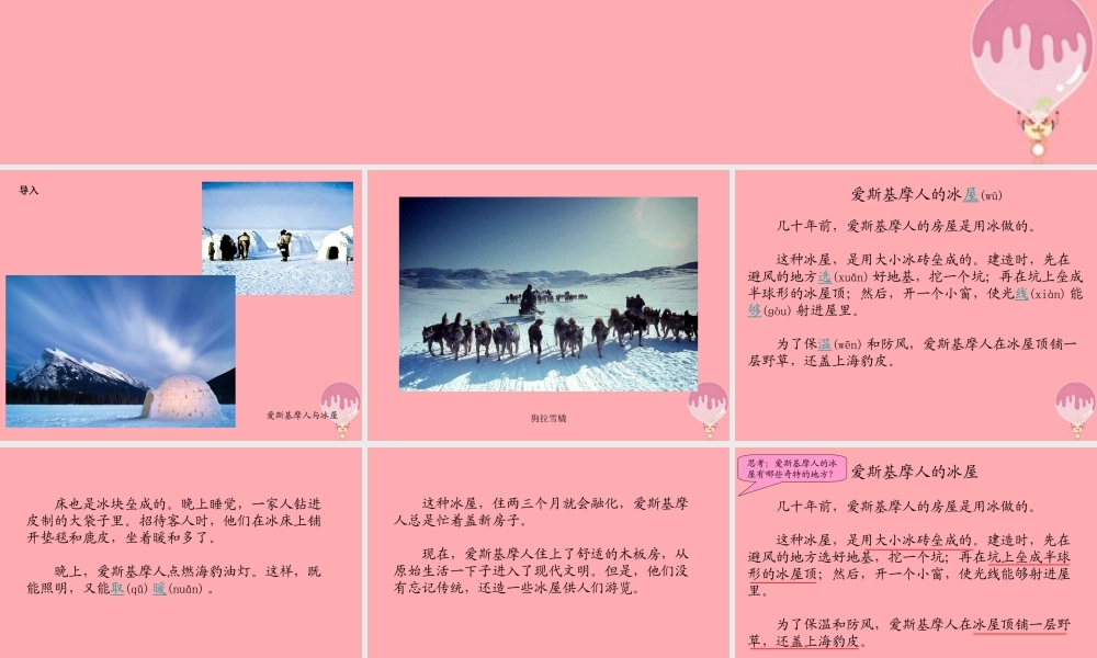 （秋季版）二年级语文上册 爱斯基摩人的冰屋课件1 湘教版-湘教版小学二年级上册语文课件