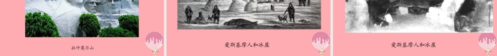 （秋季版）二年级语文上册 爱斯基摩人的冰屋课件1 湘教版-湘教版小学二年级上册语文课件