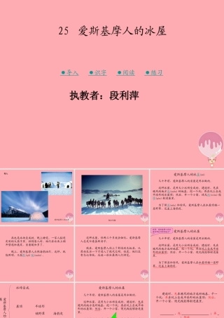 （秋季版）二年级语文上册 爱斯基摩人的冰屋课件1 湘教版-湘教版小学二年级上册语文课件