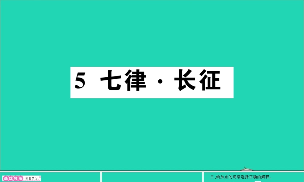 （广东地区）六年级语文上册 第二单元 5 七律 长征作业课件 新人教版-新人教版小学六年级上册语文课件