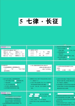 （广东地区）六年级语文上册 第二单元 5 七律 长征作业课件 新人教版-新人教版小学六年级上册语文课件