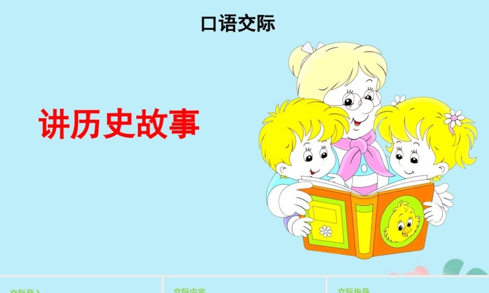 秋四年级语文上册 第八单元 口语交际教学课件 新人教版-新人教版小学四年级上册语文课件