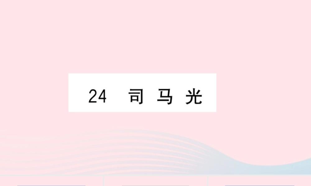 （福建专版）秋三年级语文上册 第八单元 24 司马光习题课件 新人教版-新人教版小学三年级上册语文课件