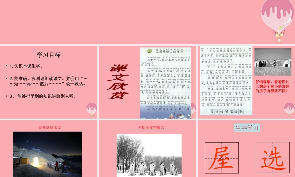 （秋季版）二年级语文上册 爱斯基摩人的冰屋课件2 湘教版-湘教版小学二年级上册语文课件