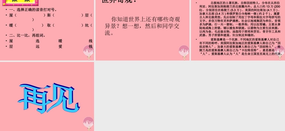 （秋季版）二年级语文上册 爱斯基摩人的冰屋课件2 湘教版-湘教版小学二年级上册语文课件