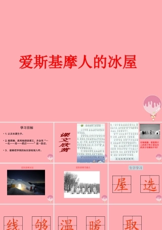 （秋季版）二年级语文上册 爱斯基摩人的冰屋课件2 湘教版-湘教版小学二年级上册语文课件