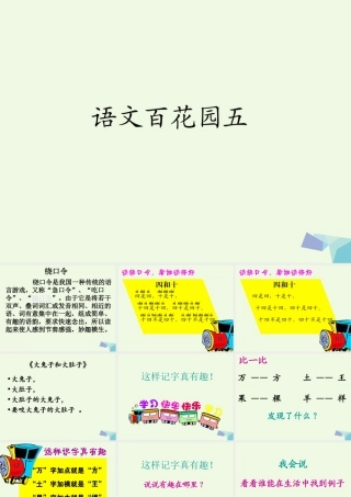 （秋季版）一年级语文上册 百花园（五）课件1 语文S版-语文S版小学一年级上册语文课件