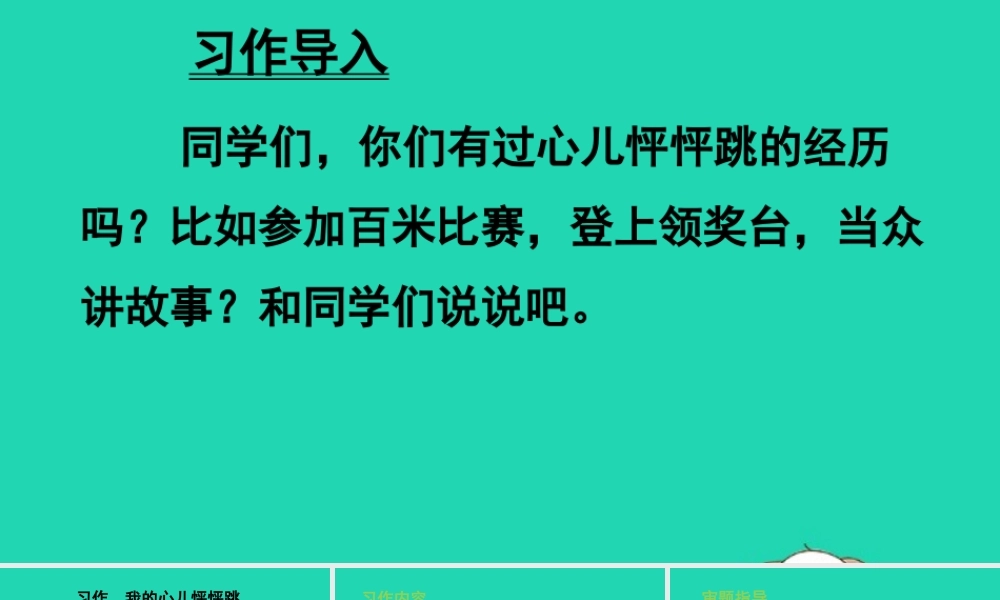秋四年级语文上册 第八单元 习作 我的心儿怦怦跳教学课件 新人教版-新人教版小学四年级上册语文课件