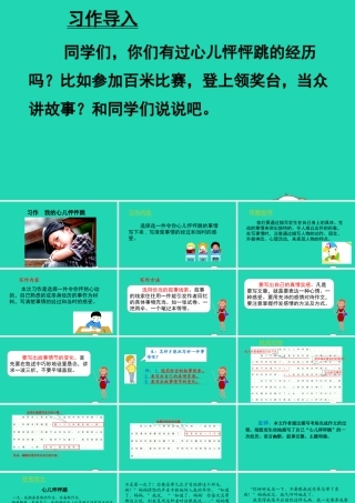 秋四年级语文上册 第八单元 习作 我的心儿怦怦跳教学课件 新人教版-新人教版小学四年级上册语文课件
