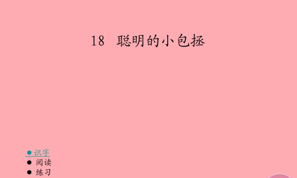 （秋季版）二年级语文上册 聪明的小包拯课件1 湘教版-湘教版小学二年级上册语文课件