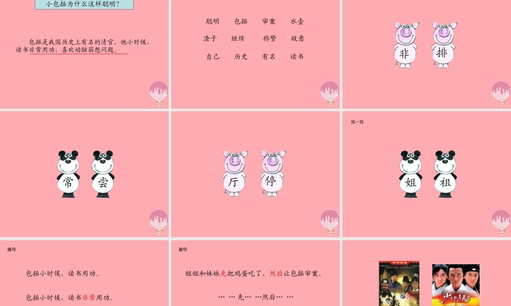 （秋季版）二年级语文上册 聪明的小包拯课件1 湘教版-湘教版小学二年级上册语文课件