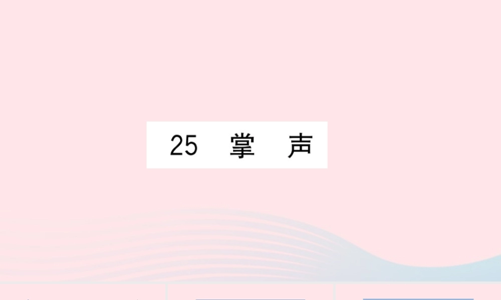（福建专版）秋三年级语文上册 第八单元 25 掌声习题课件 新人教版-新人教版小学三年级上册语文课件