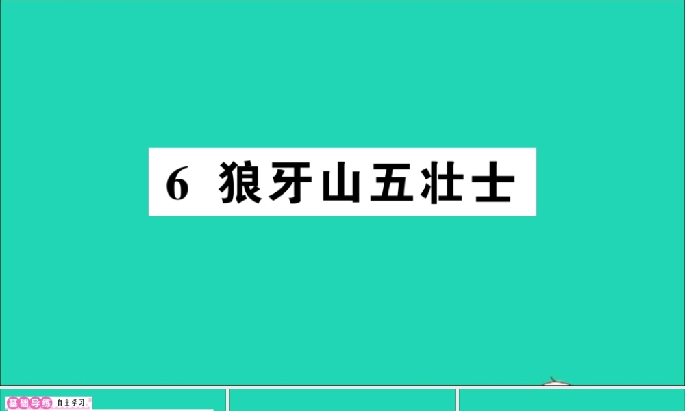 （广东地区）六年级语文上册 第二单元 6 狼牙山五壮士作业课件 新人教版-新人教版小学六年级上册语文课件