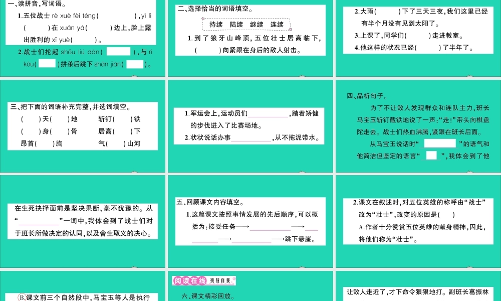 （广东地区）六年级语文上册 第二单元 6 狼牙山五壮士作业课件 新人教版-新人教版小学六年级上册语文课件