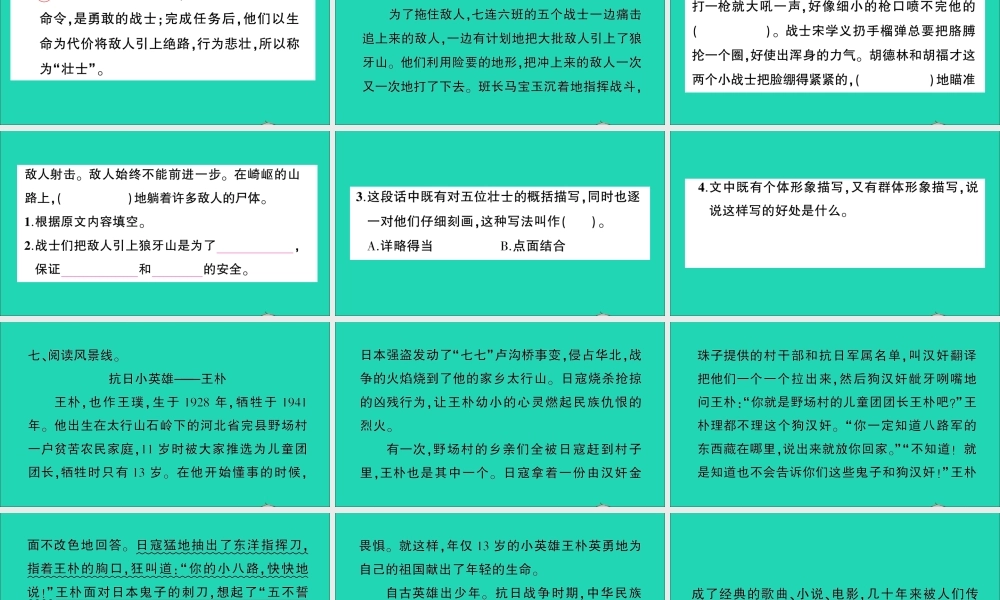 （广东地区）六年级语文上册 第二单元 6 狼牙山五壮士作业课件 新人教版-新人教版小学六年级上册语文课件