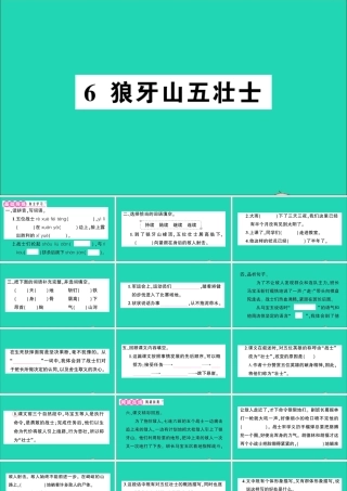 （广东地区）六年级语文上册 第二单元 6 狼牙山五壮士作业课件 新人教版-新人教版小学六年级上册语文课件