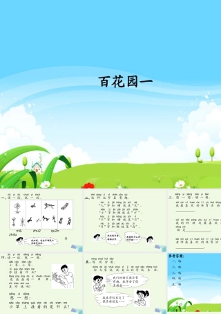 （秋季版）一年级语文上册 百花园（一）课件1 语文S版-语文S版小学一年级上册语文课件