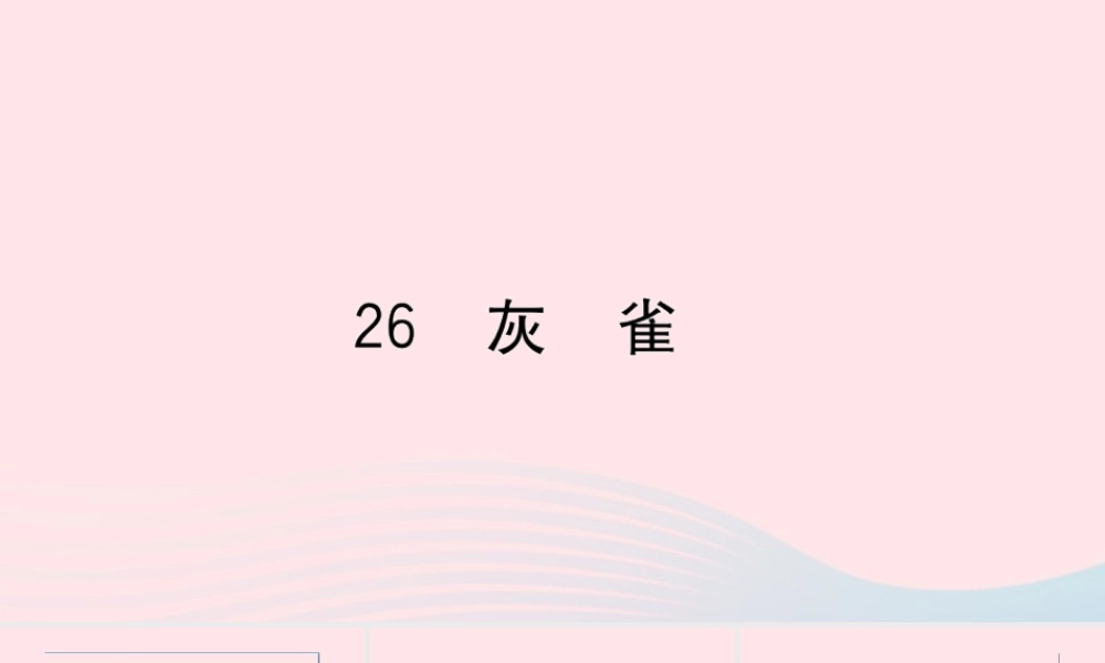 （福建专版）秋三年级语文上册 第八单元 26 灰雀习题课件 新人教版-新人教版小学三年级上册语文课件