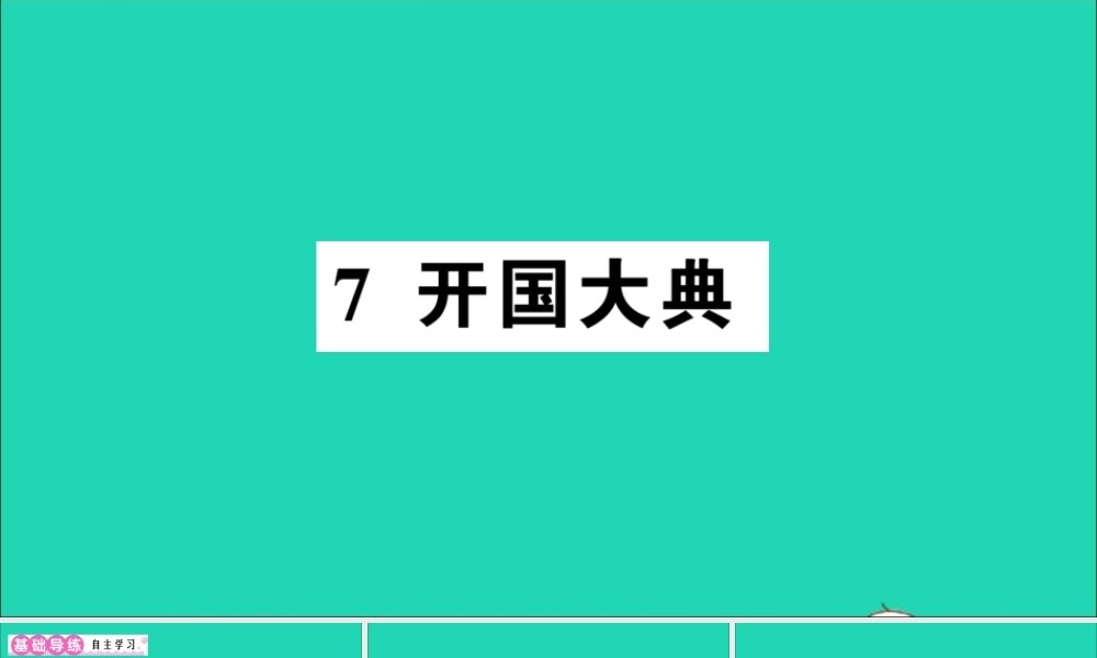 （广东地区）六年级语文上册 第二单元 7 开国大典作业课件 新人教版-新人教版小学六年级上册语文课件