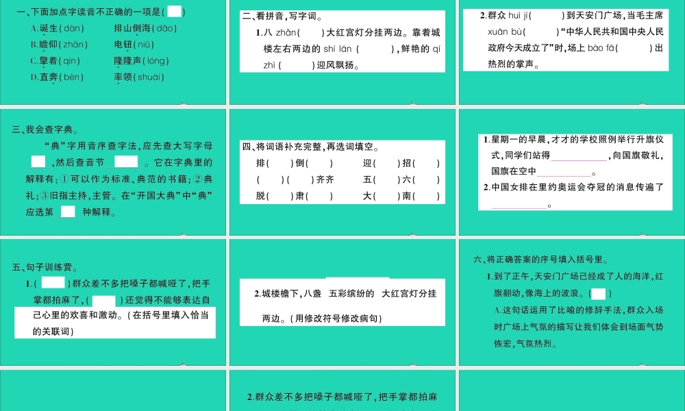 （广东地区）六年级语文上册 第二单元 7 开国大典作业课件 新人教版-新人教版小学六年级上册语文课件