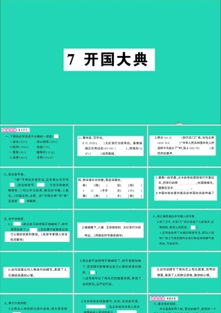 （广东地区）六年级语文上册 第二单元 7 开国大典作业课件 新人教版-新人教版小学六年级上册语文课件