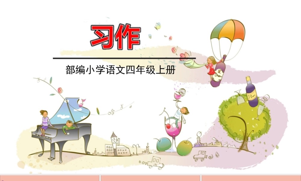 秋四年级语文上册 第八单元 习作8教学课件 新人教版-新人教版小学四年级上册语文课件