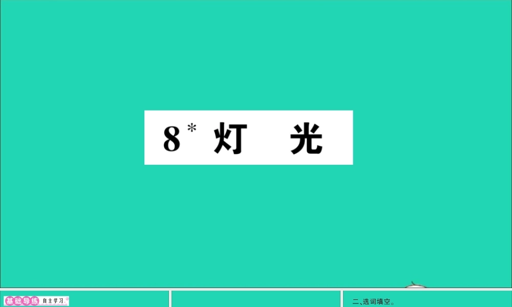（广东地区）六年级语文上册 第二单元 8 灯光作业课件 新人教版-新人教版小学六年级上册语文课件