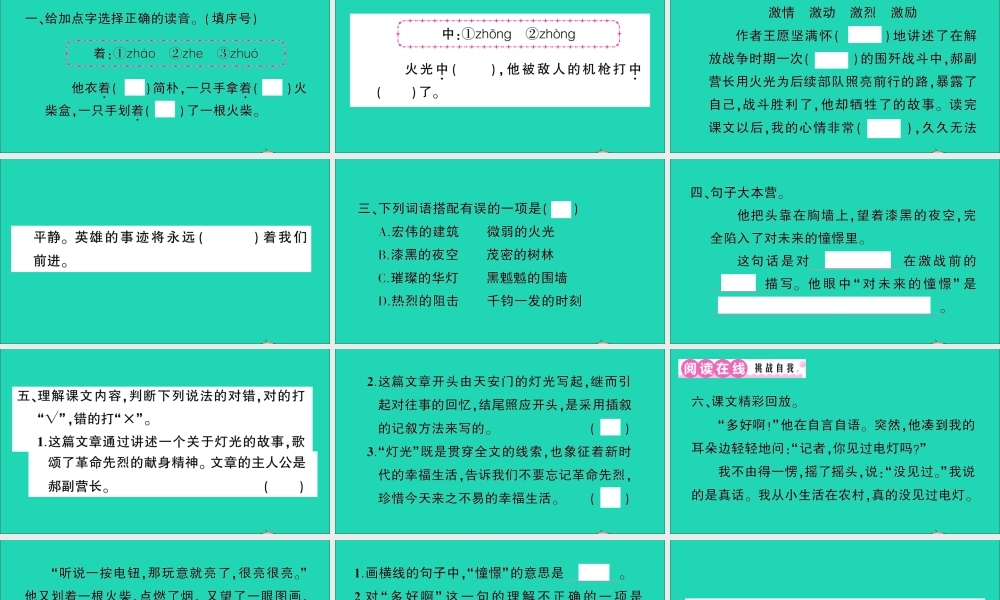 （广东地区）六年级语文上册 第二单元 8 灯光作业课件 新人教版-新人教版小学六年级上册语文课件