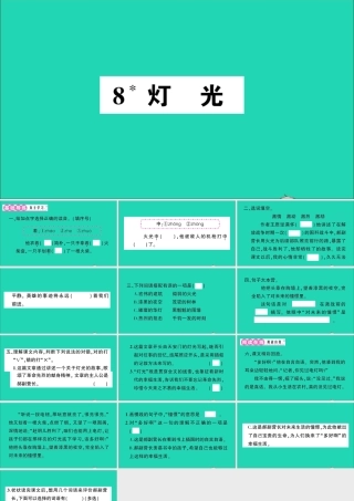 （广东地区）六年级语文上册 第二单元 8 灯光作业课件 新人教版-新人教版小学六年级上册语文课件