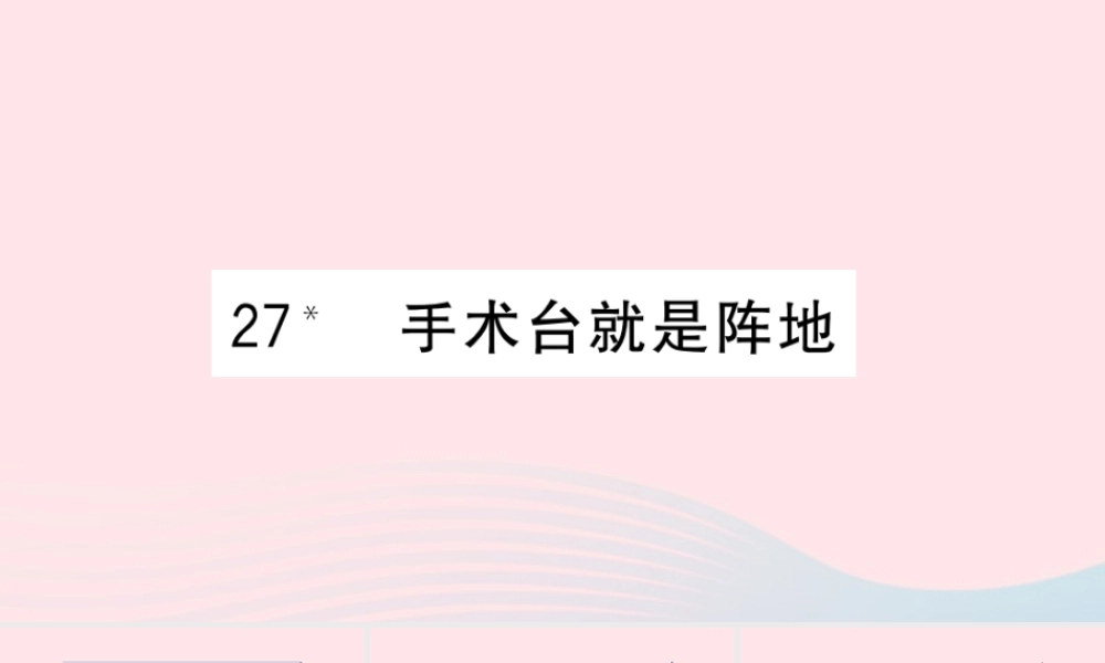 （福建专版）秋三年级语文上册 第八单元 27 手术台就是阵地习题课件 新人教版-新人教版小学三年级上册语文课件