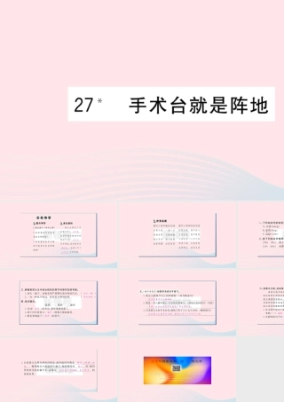 （福建专版）秋三年级语文上册 第八单元 27 手术台就是阵地习题课件 新人教版-新人教版小学三年级上册语文课件