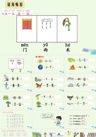 （秋季版）一年级语文上册 百花园（一）课件2 语文S版-语文S版小学一年级上册语文课件