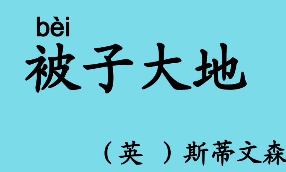 （秋季版）二年级语文上册 第1单元 被子大地课件1 长春版-长春版小学二年级上册语文课件