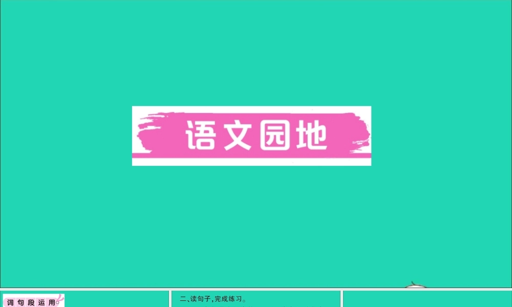 （广东地区）六年级语文上册 第二单元 语文园地作业课件 新人教版-新人教版小学六年级上册语文课件