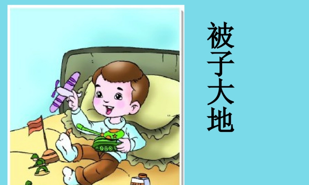 （秋季版）二年级语文上册 第1单元 被子大地课件2 长春版-长春版小学二年级上册语文课件