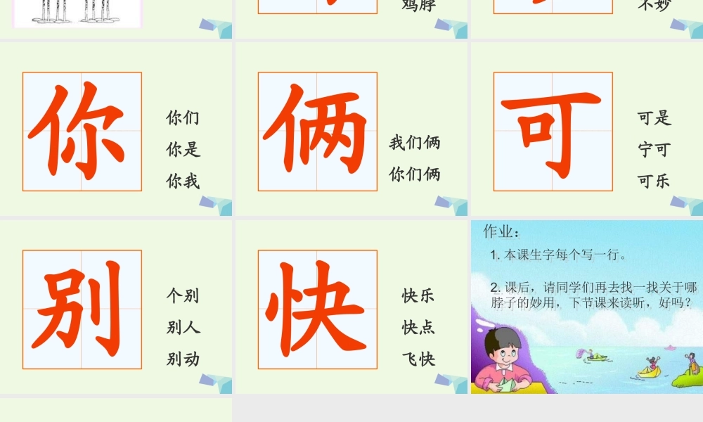 （秋季版）一年级语文上册 脖子的妙用课件1 长春版-长春版小学一年级上册语文课件