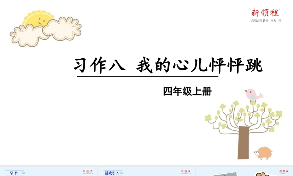秋四年级语文上册 第八单元 习作八 我的心儿怦怦跳教学课件 新人教版-新人教版小学四年级上册语文课件