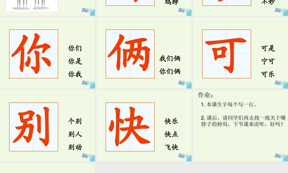 （秋季版）一年级语文上册 脖子的妙用课件2 长春版-长春版小学一年级上册语文课件