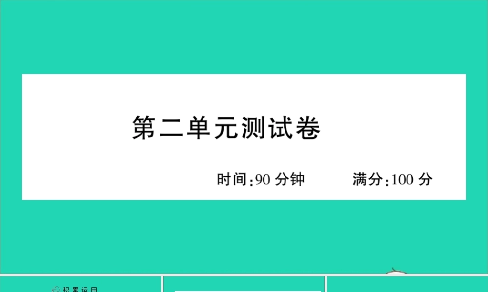 （广东地区）六年级语文上册 第二单元测试课件 新人教版-新人教版小学六年级上册语文课件