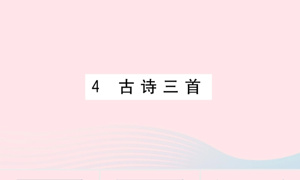 （福建专版）秋三年级语文上册 第二单元 4 古诗三首习题课件 新人教版-新人教版小学三年级上册语文课件