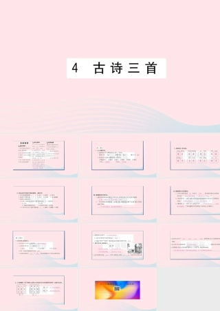 （福建专版）秋三年级语文上册 第二单元 4 古诗三首习题课件 新人教版-新人教版小学三年级上册语文课件