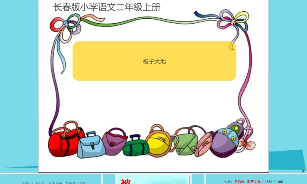 （秋季版）二年级语文上册 第1单元 被子大地课件3 长春版-长春版小学二年级上册语文课件