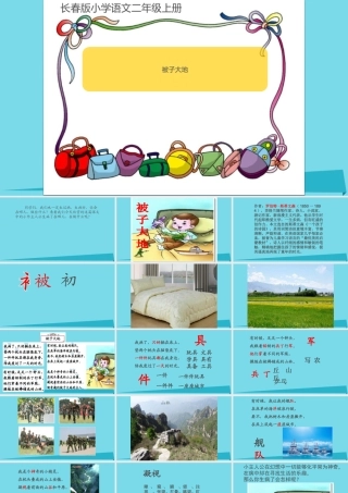 （秋季版）二年级语文上册 第1单元 被子大地课件3 长春版-长春版小学二年级上册语文课件