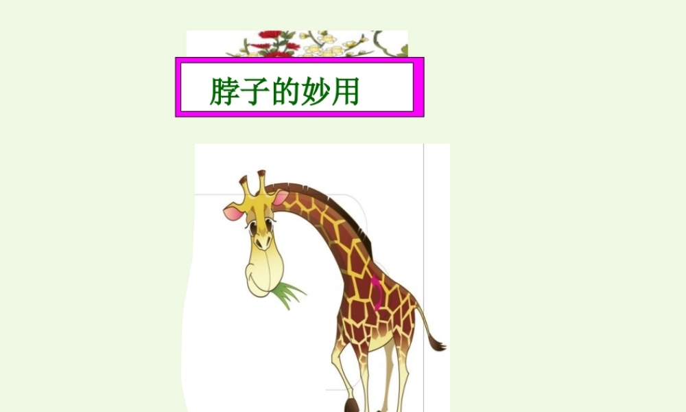 （秋季版）一年级语文上册 脖子的妙用课件3 长春版-长春版小学一年级上册语文课件