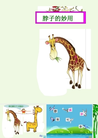 （秋季版）一年级语文上册 脖子的妙用课件3 长春版-长春版小学一年级上册语文课件