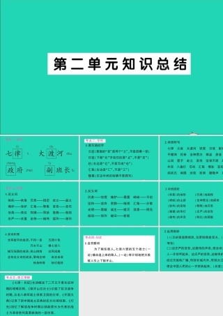 （广东地区）六年级语文上册 第二单元知识总结作业课件 新人教版-新人教版小学六年级上册语文课件