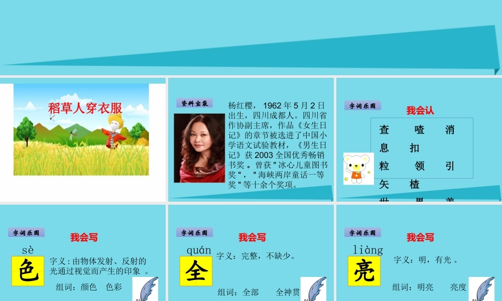 （秋季版）二年级语文上册 第1单元 稻草人穿衣服课件1 长春版-长春版小学二年级上册语文课件